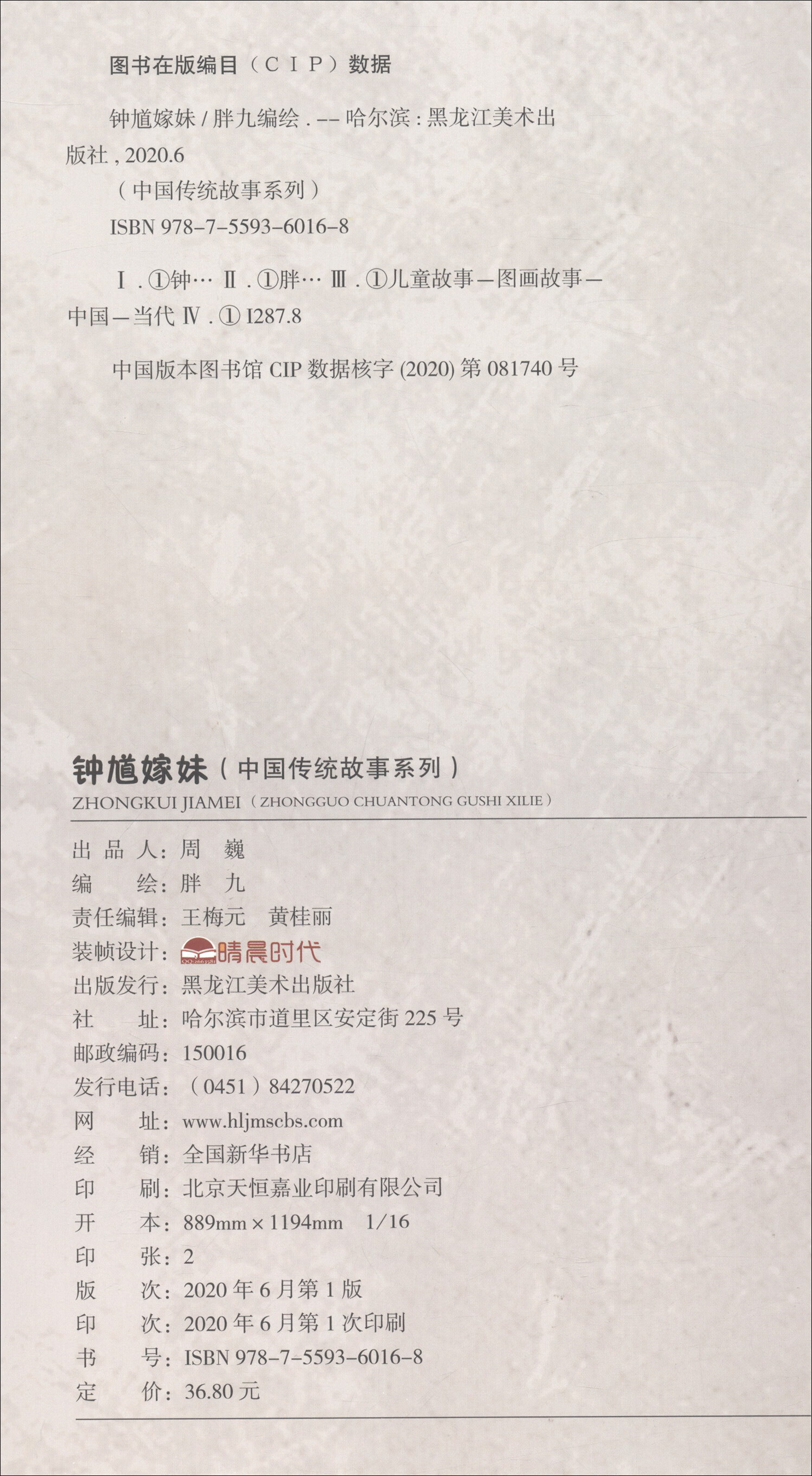 桉恺绘本馆·中国传统故事系列:钟馗嫁妹  (精装绘本)9787559360168