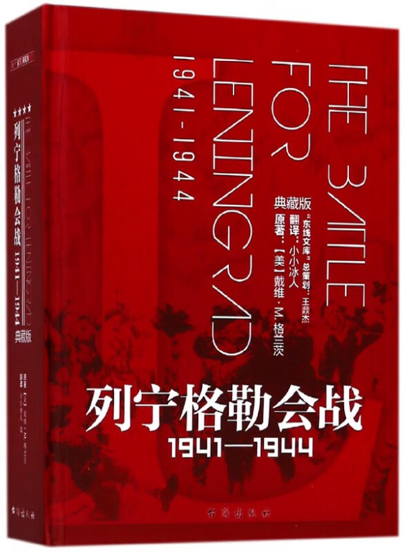 列宁格勒会战(1941-1944典藏版)(精)