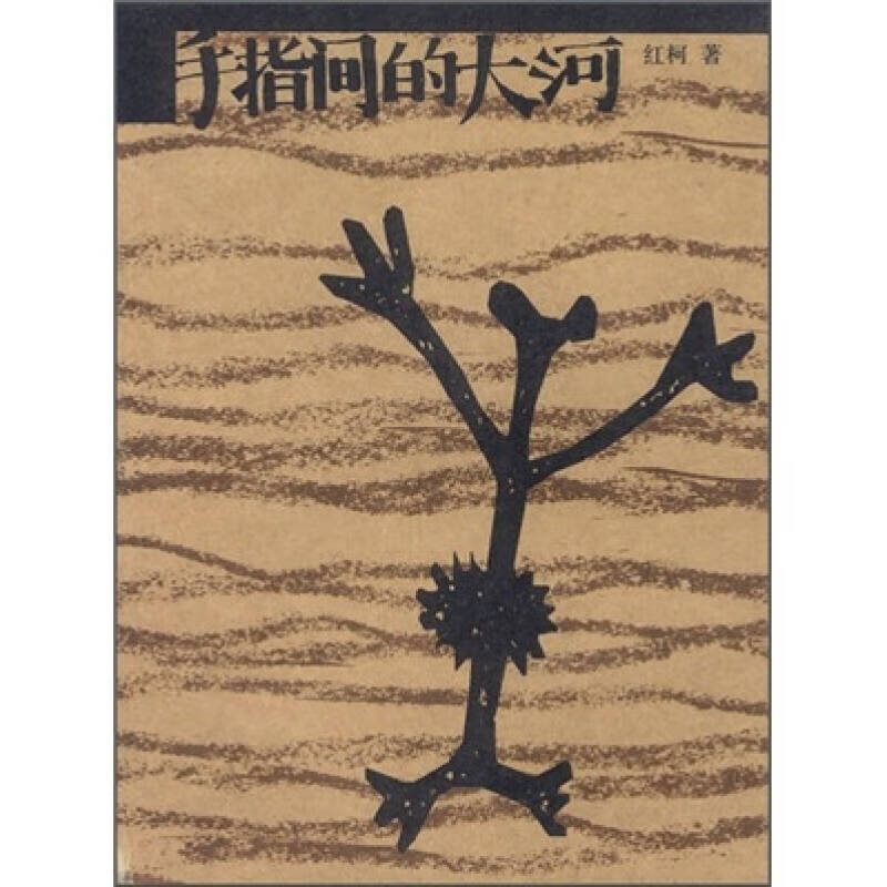【正版书】手指间的大河