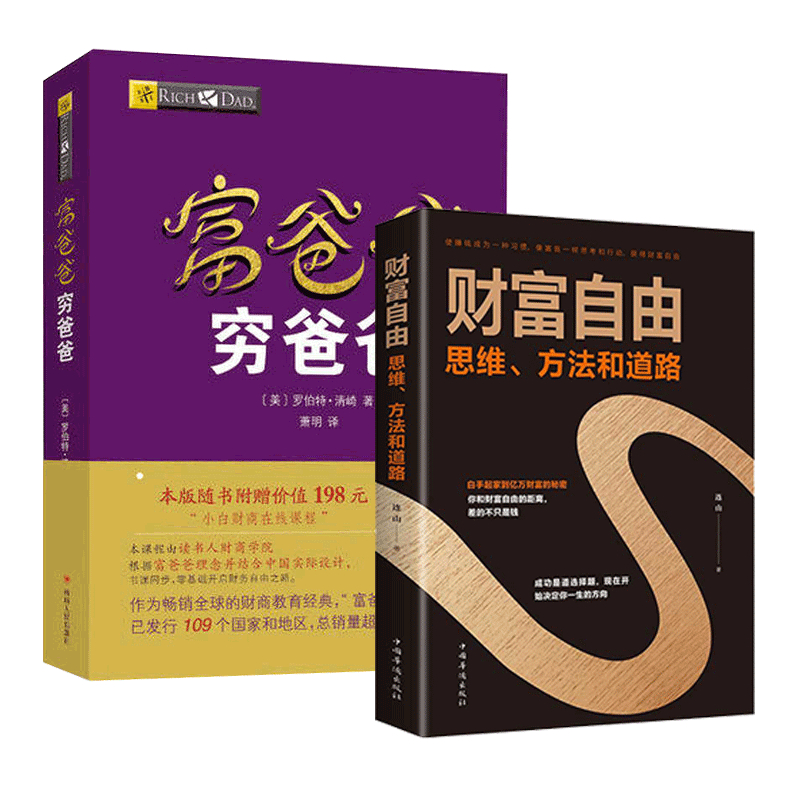 富爸爸穷爸爸&财富自由 共2册