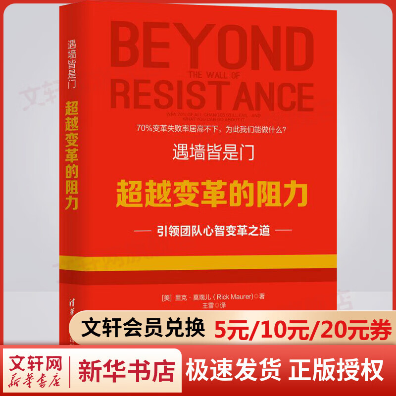 遇墙皆是门:超越变革的阻力