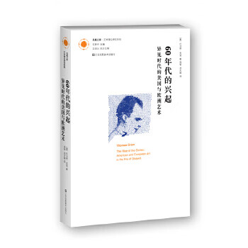 凤凰文库艺术理论研究系列-60年代的兴起