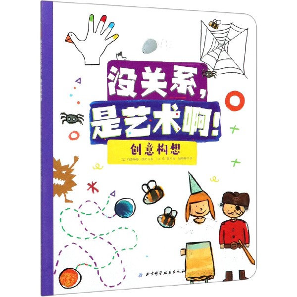 创意构想/没关系是艺术啊