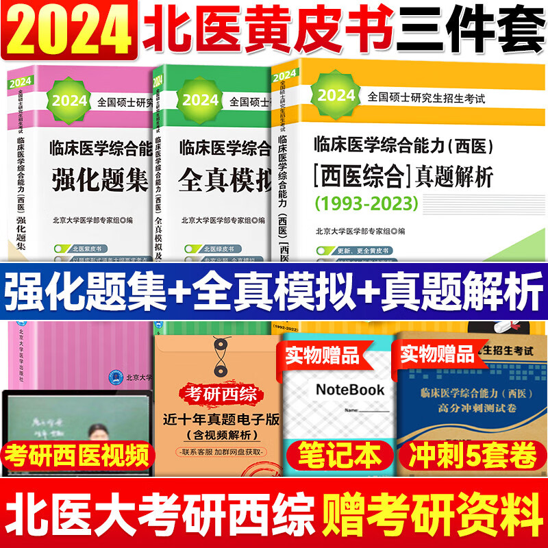 现货2024临床医学综合能力北医黄皮书+紫皮书+绿皮书 北医大历年真题 可搭配贺银成西医综合2024考研西综 黄皮书+紫皮书+绿皮书3本