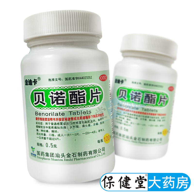 金迪卡贝诺酯片100片扑炎痛止痛药头痛关节肌肉痛偏头痛牙疼痛贝喏酯