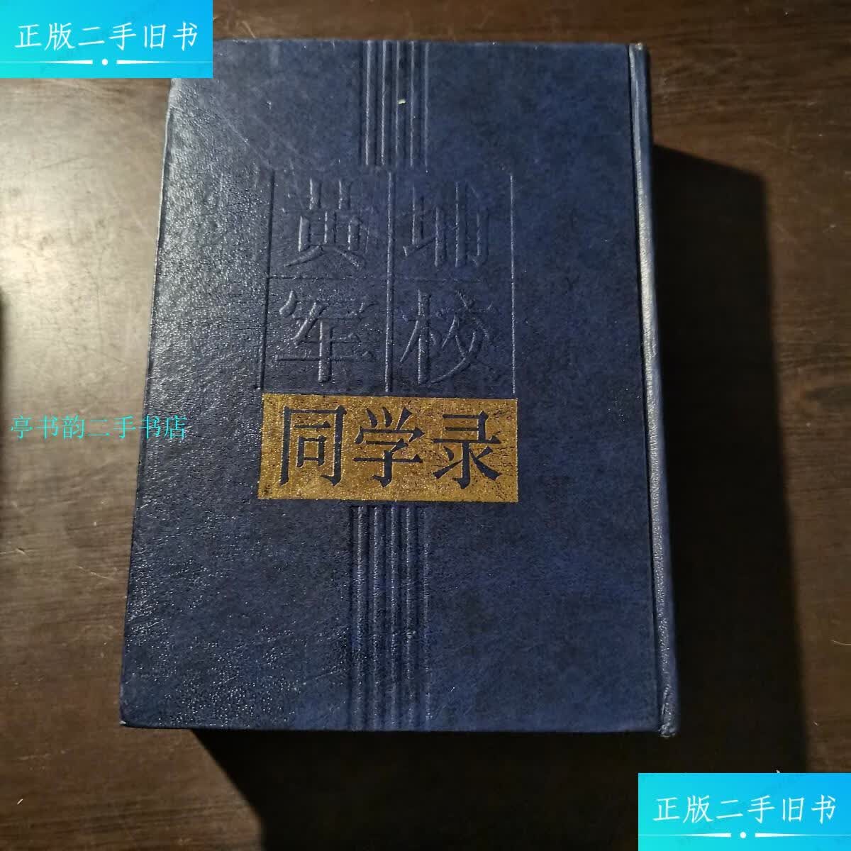 【二手9成新】黄埔军校同学录/湖南省档案馆校编湖南人民出版社