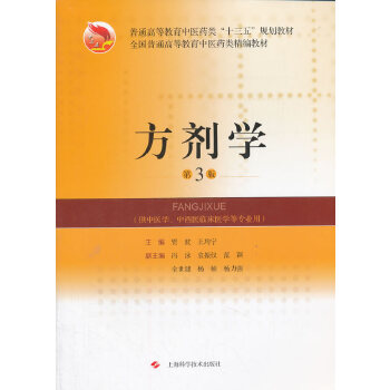 方剂学(第3版) 【正版图书，放心购买】