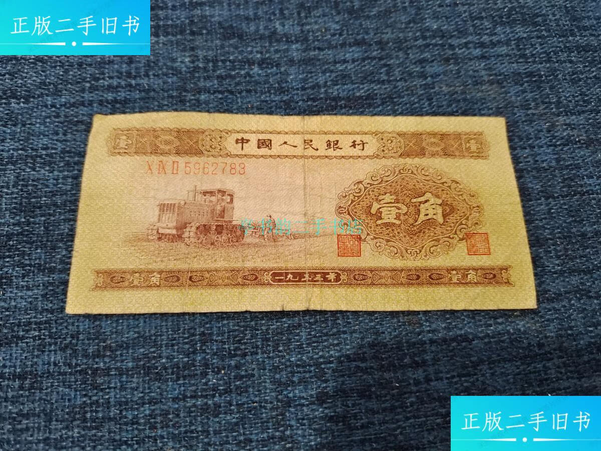 【二手9成新】第二套1953年一角壹角