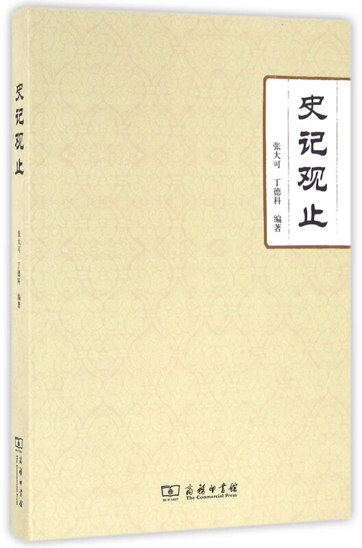 史记观止
