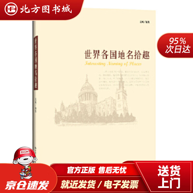 【正版现货】世界各国地名拾趣高俊 北方图书城