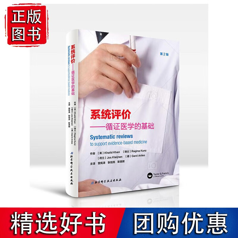 系统评价：循证医学的基础