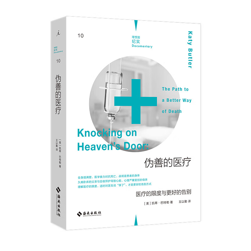 伪善的医疗：医疗的限度与更好的告别（理想国纪实）
