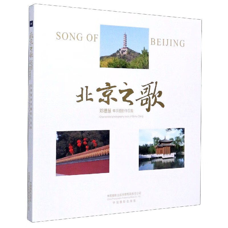 北京之歌(邓德慧单手摄影作品集)