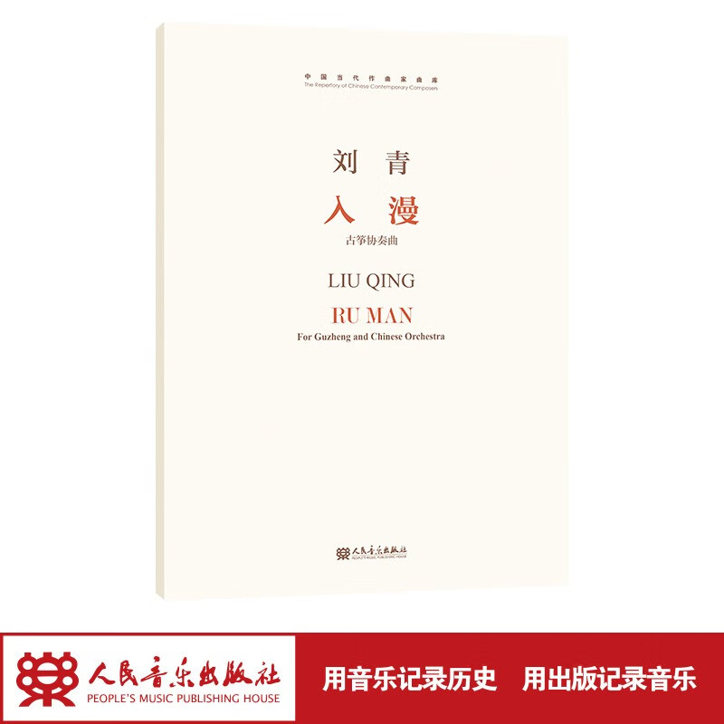 【团购联系客服】古筝协奏曲 入漫 人民音乐出版社 刘青