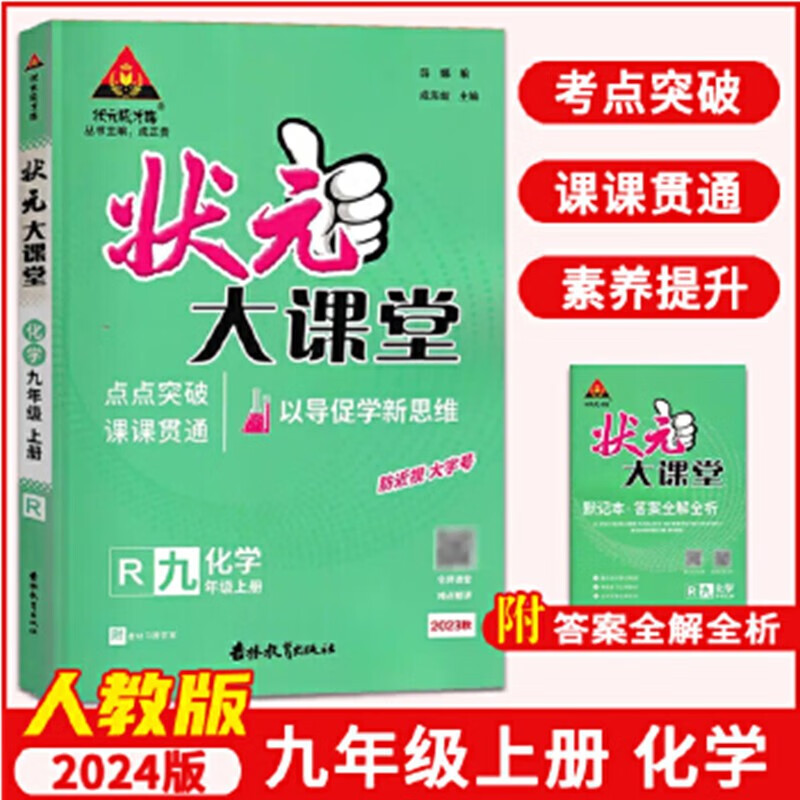 包邮2023秋 状元大课堂 九年级上册化学 人教版