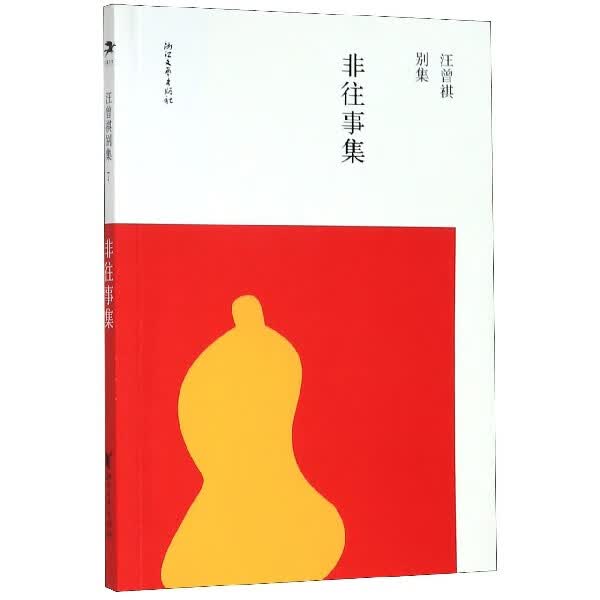 非往事集/汪曾祺别集