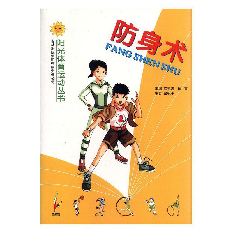 防身术 赵权忠 体育/运动 9787807209546