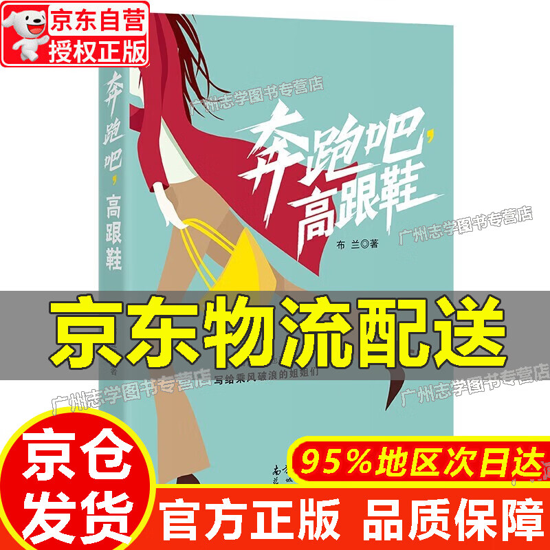 【京东配送正版】奔跑吧， 高跟鞋 正版