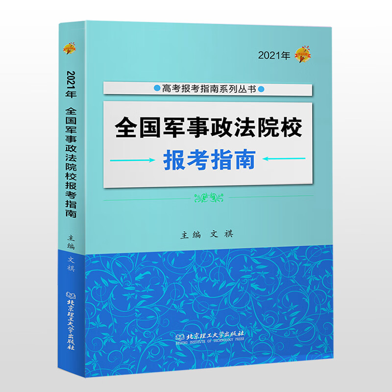 全国军事政法院校报考指南(2021年)/高考报考指南系列丛书