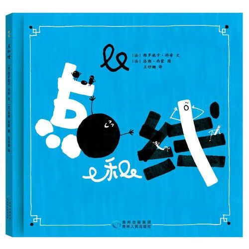 点和线9787221125606