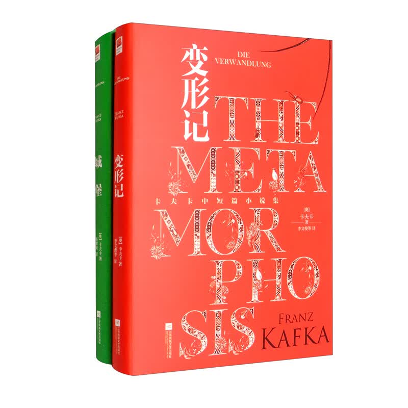 卡夫卡小说集：变形记+城堡（套装全2册）