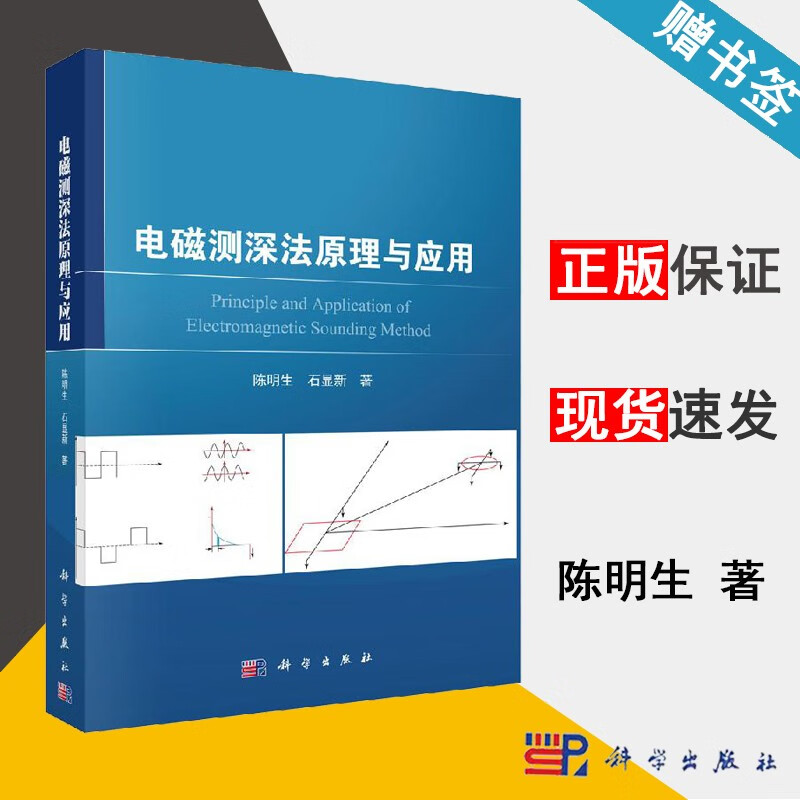包邮 电磁测深法原理与应用 陈明生 石显新 科学出版社