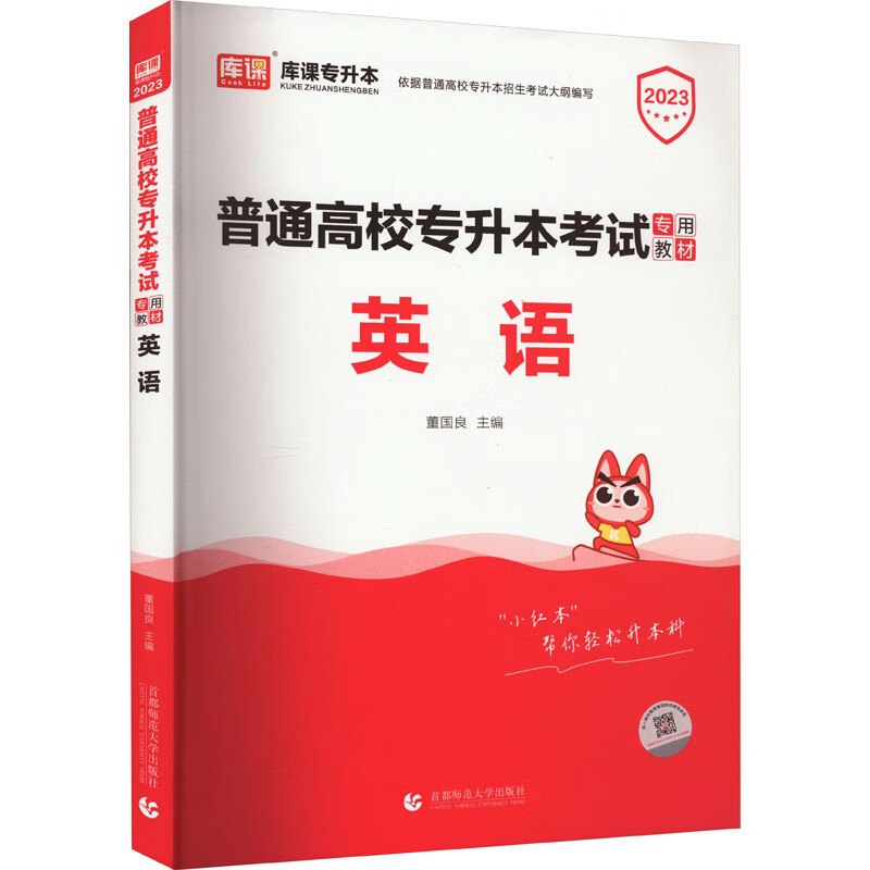 普通高校专升本考试专用教材 英语 2023 图书