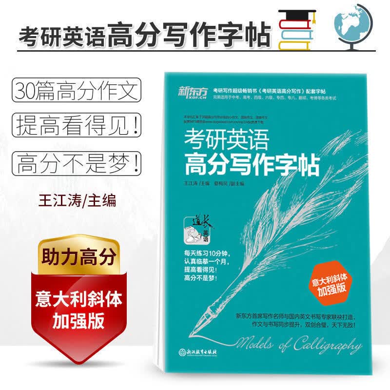 【现货】新东方 2019考研英语高分写作字帖 意大利斜体加强版 王江涛考研英语写作高分作文英文钢笔字