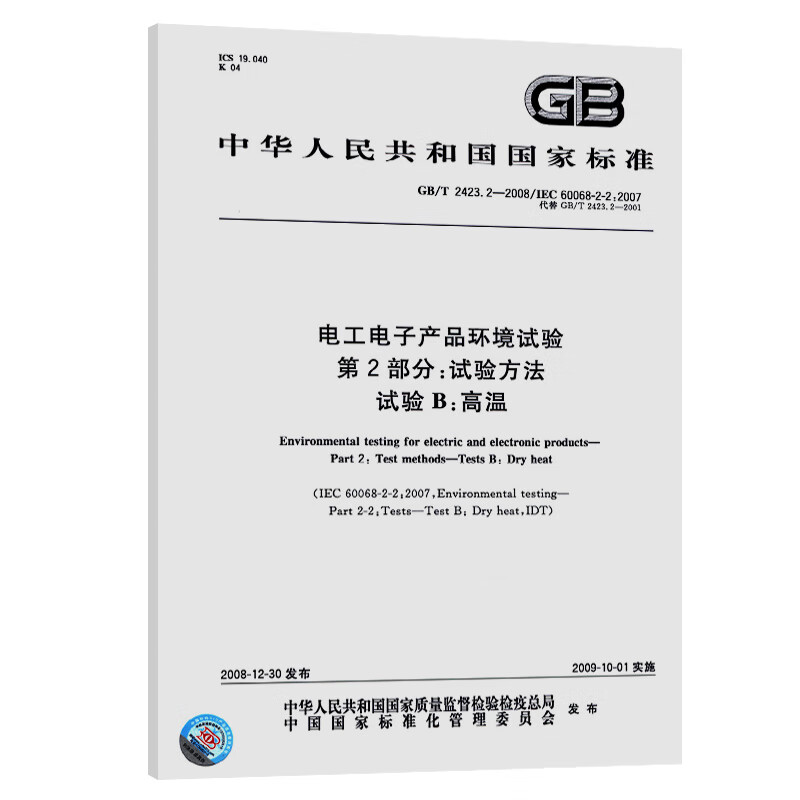 GB/T 2423.2-2008电工电子产品环境试验 第2部分：试验方法 试验B：高温 pdf格式下载