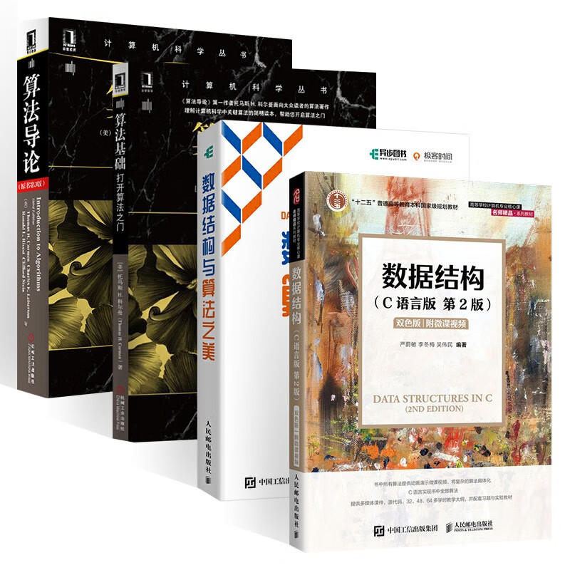 数据结构 (c语言版)+数据结构与算法之美+算法基础 打开算法之门+算法导论（四册）