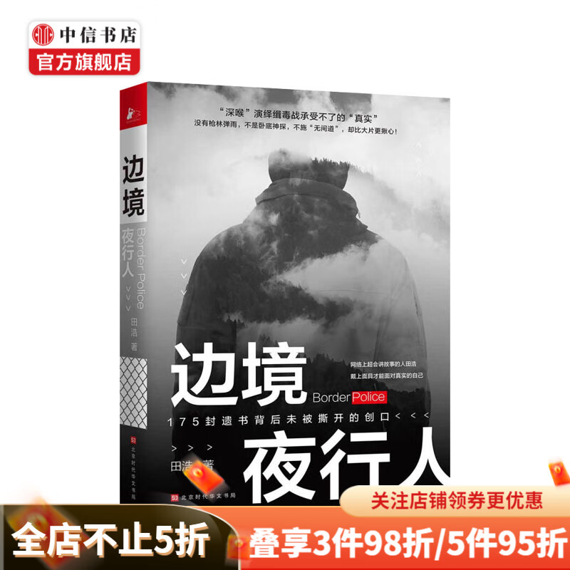 边境夜行人 田浩著  缉毒刑侦小说 悬疑推理 文学 中信书店