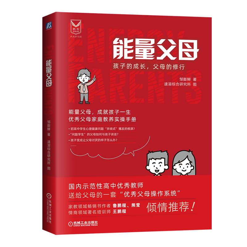 能量父母：孩子的成长，父母的修行（国内示范性高中优秀老师，送给父母的一套&ldquo;优秀父母实操手册&rdquo; 家庭教育 家庭生活 亲子/家教
