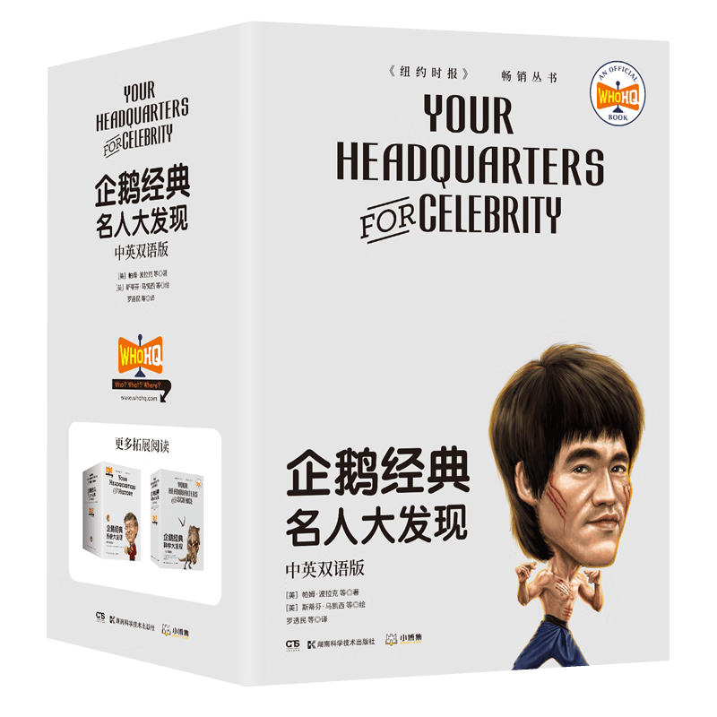 企鹅经典&middot;名人大发现（中英双语版）