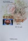 社交礼仪与口才 袁革 心理学 9787504414830