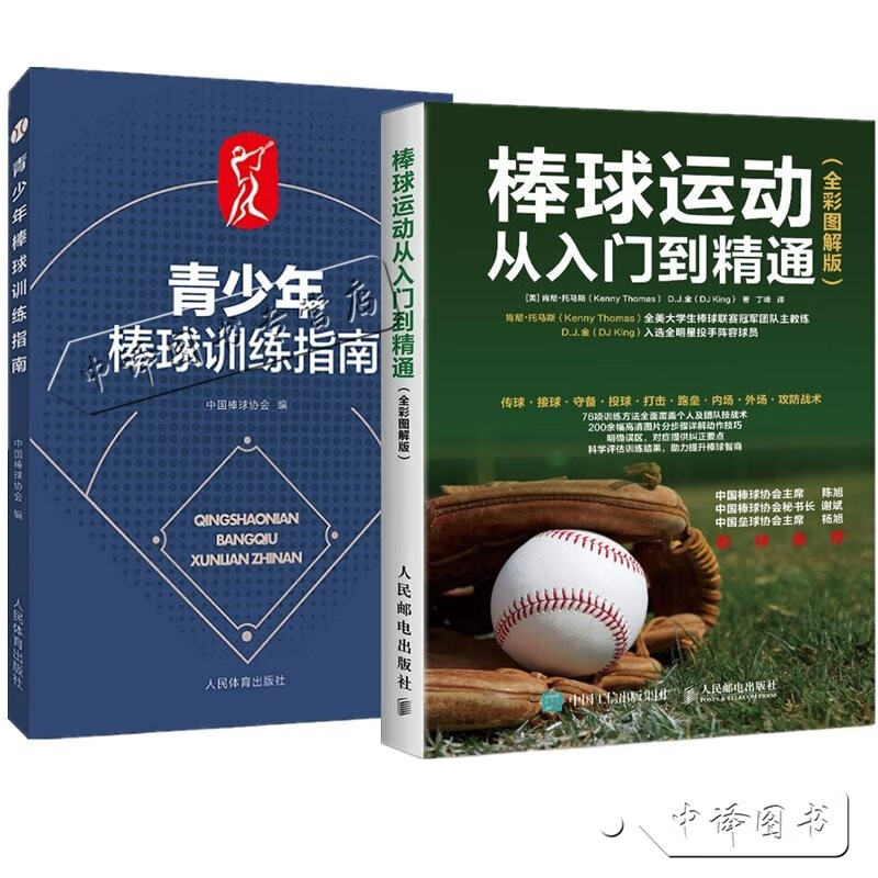 青少年棒球训练指南+棒球运动从入门到精通 棒球比赛规则传球接球守备投球打击跑垒基础技术 零基础学打棒球教程 棒球战术教学书籍