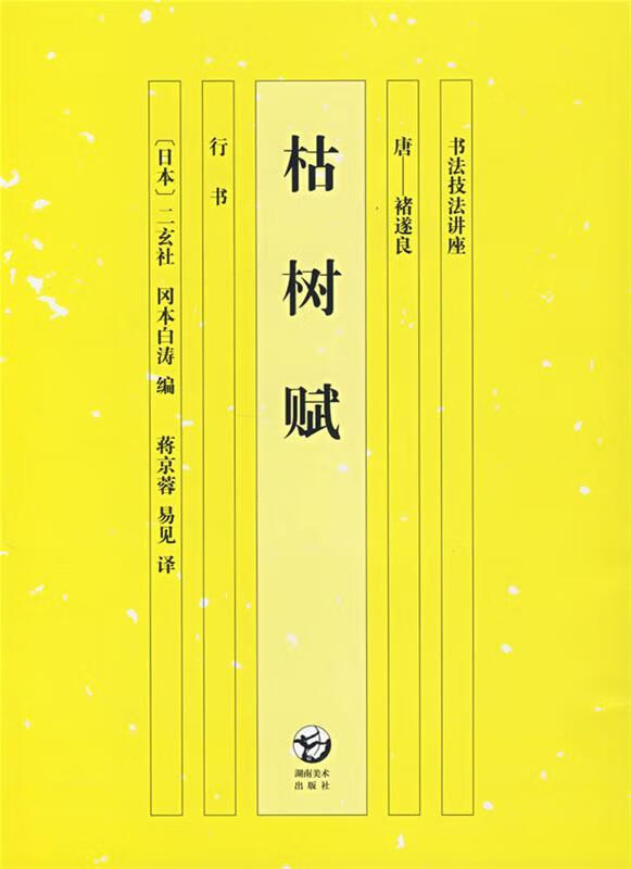 书法技法讲座 枯树赋