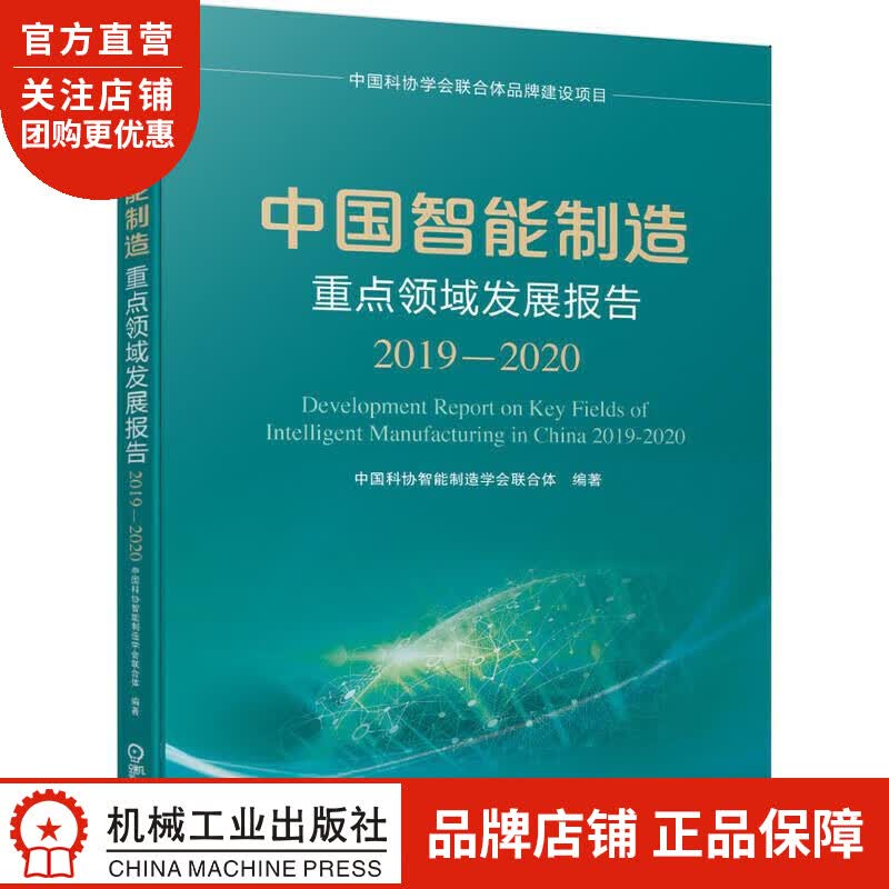 中国智能制造重点领域发展报告(2019-2020) 中国科协智能制造学会|8076871
