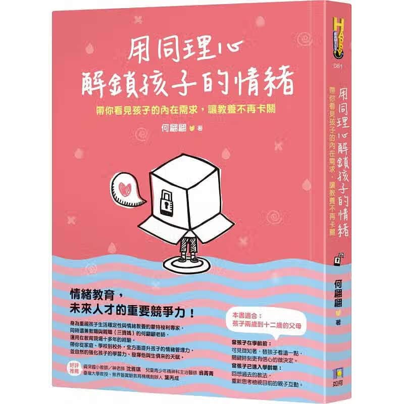 预订台版 用同理心解锁孩子的情绪 带你看见孩子的内在需求让教养不再卡关家庭育儿培养自主