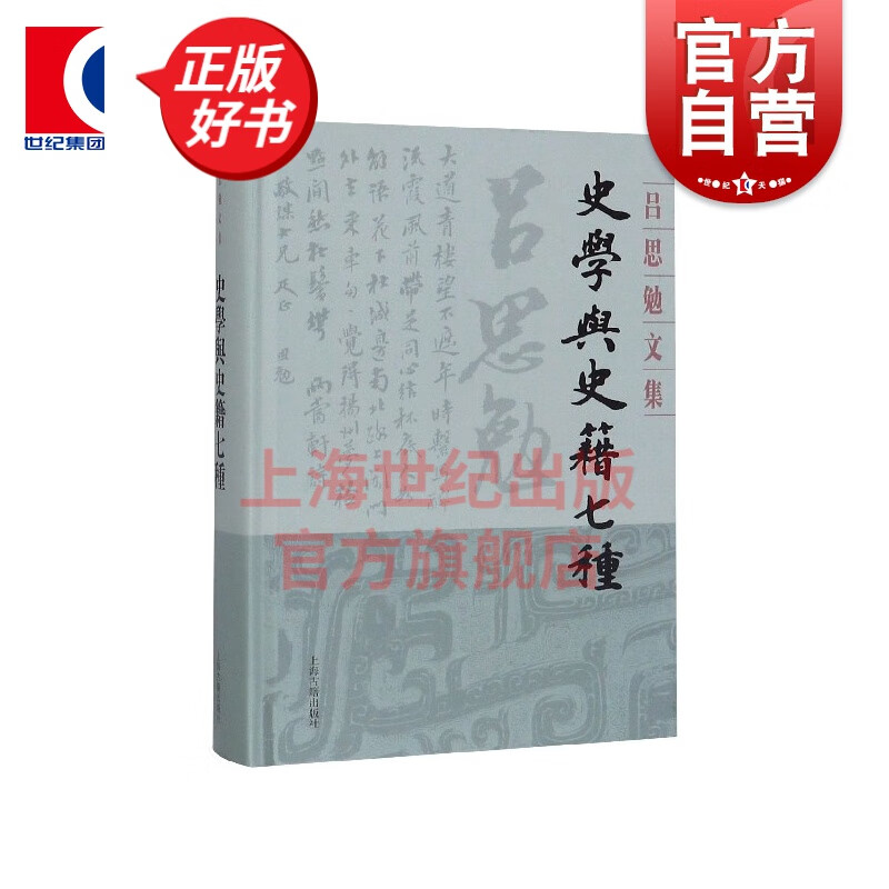 史学与史籍七种（吕思勉文集精装版) 上海古籍出版社