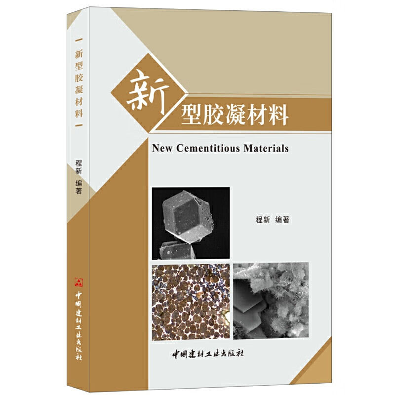 【正版现货】新型胶凝材料