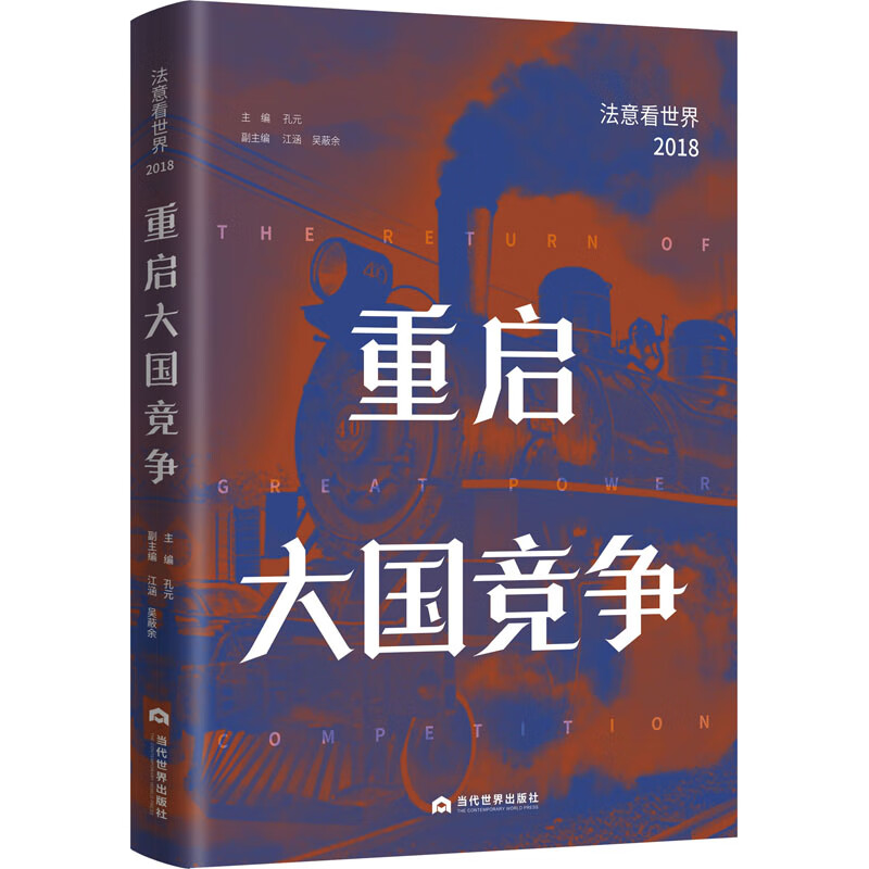 重启大国竞争 法意看世界 2018