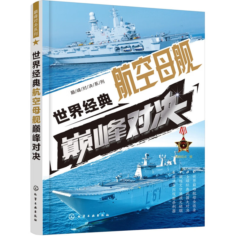 对决系列--世界航空母舰对决