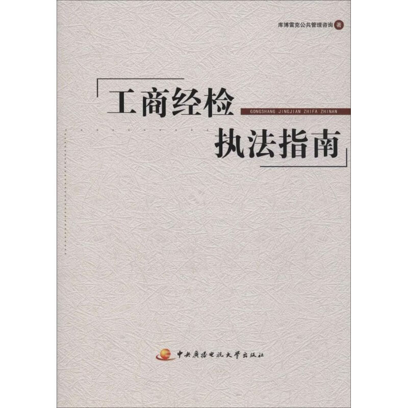 工商经检执法指南
