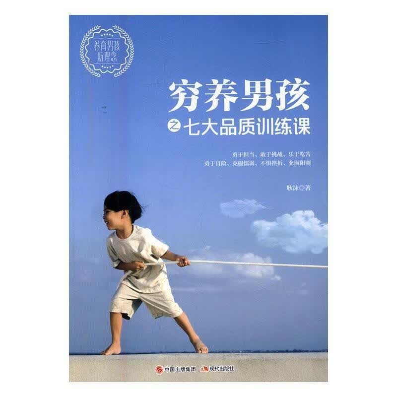 穷养男孩之七大品质训练课耿沫现代出版社9787514342055 家教书籍
