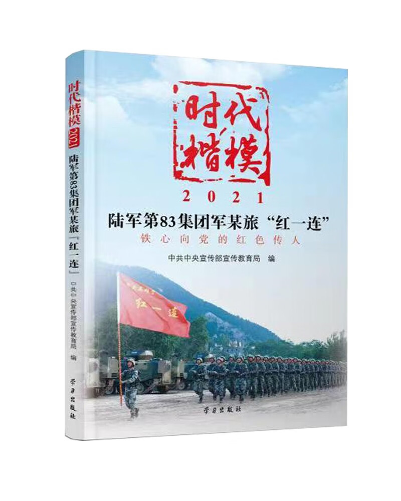 时代楷模.2021.陆军第83集团军某旅