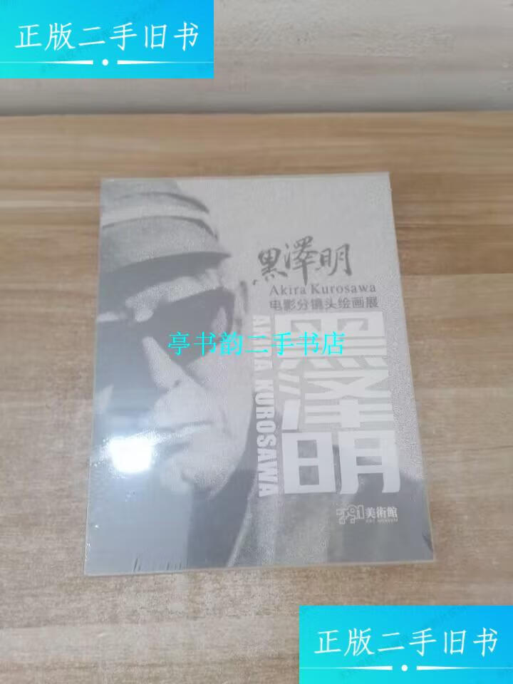 【二手9成新】黑泽明电影分镜头绘画展.