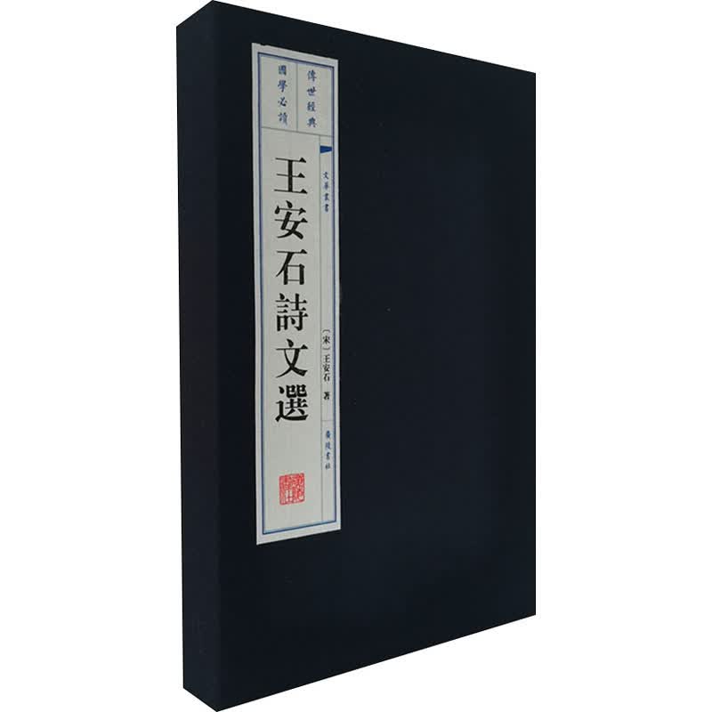 王安石诗文选(全2册)