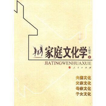 家庭文化学9787010086798人民出版社