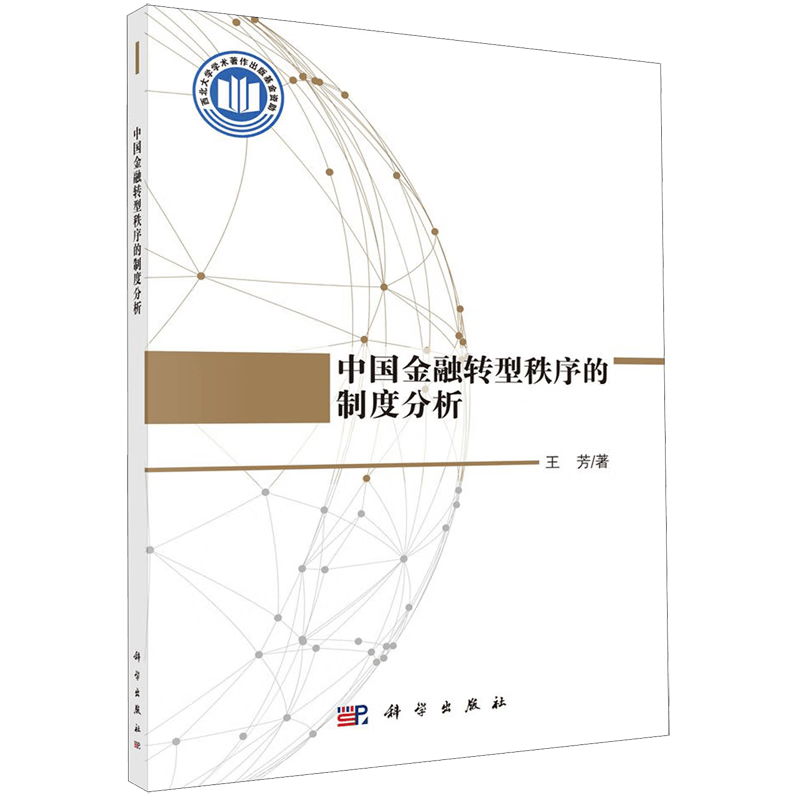 中国金融转型秩序的制度分析