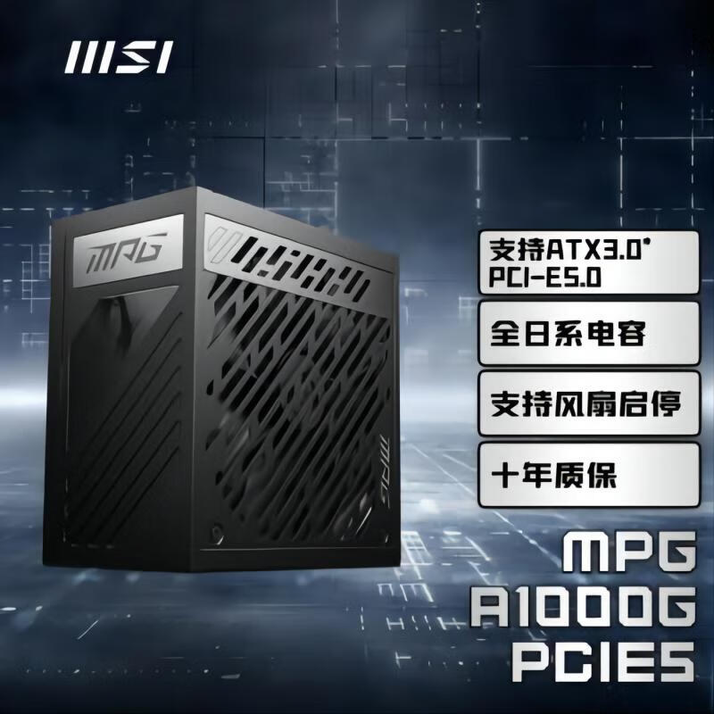 MSI 微星 MPG A1000G PCIE5 金牌（90%）全模组ATX电源 1000W